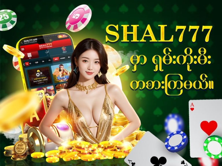 Shal777 မှာ ရှမ်းကိုးမီးကစားမယ်